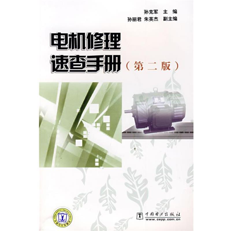 孙克军 等编著电机修理速查手册（正版旧书包邮）中国电力出版社9787508352855