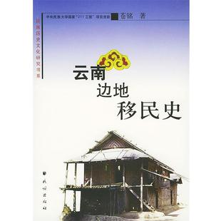 苍铭 著云南边地移民史（正版旧书包邮）民族出版社9787105063512