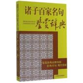 包邮 上海辞书出版 社9787532642670 正版 旧书 社 编诸子百家名句鉴赏辞典