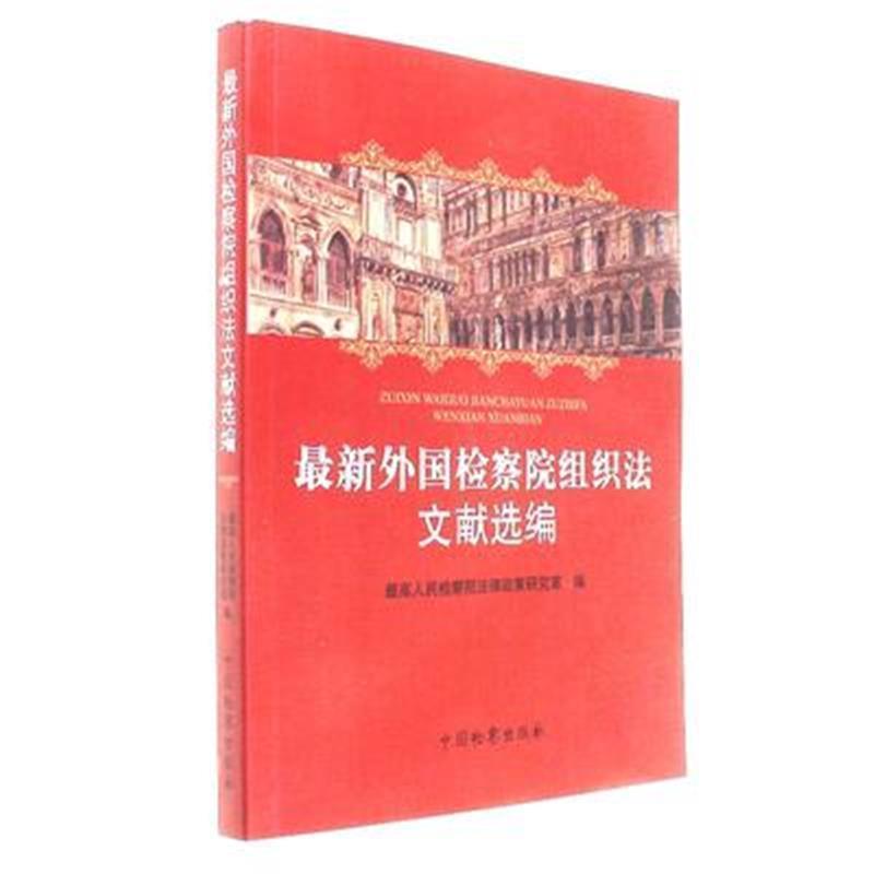 最高人民检察院法律政策研究室 编最新外国检察院组织法文献选编（正版旧书包邮）中国检察出版社9787510218347