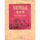 社圆明园原貌图 正版 旧书 学苑出版 包邮 社9787507736540
