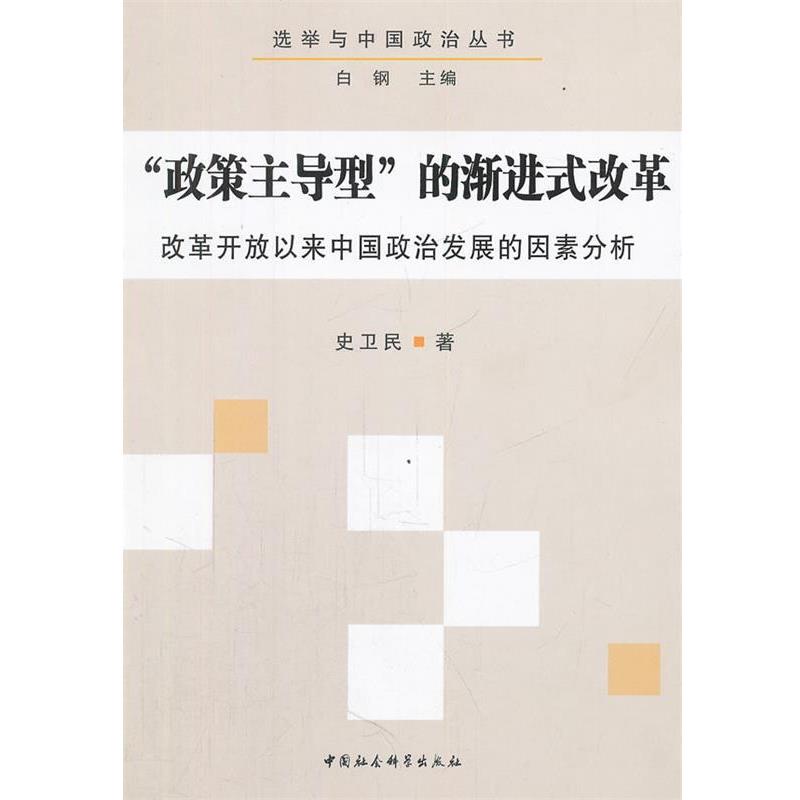 史卫发著政策主导型的渐进式改革（正版旧书包邮）中国社会科学出版社9787516102138