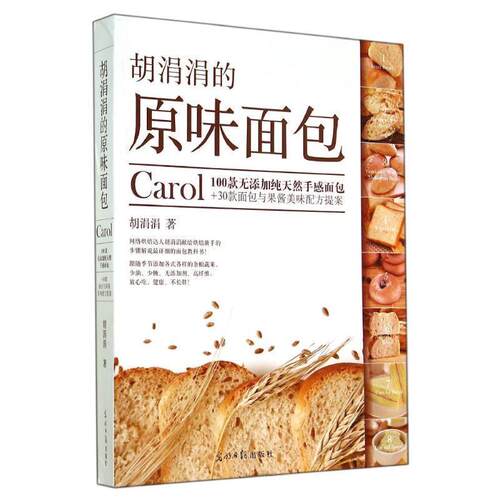 胡涓涓　著胡涓涓的原味面包（正版旧书包邮）光明日报出版社9787511266125