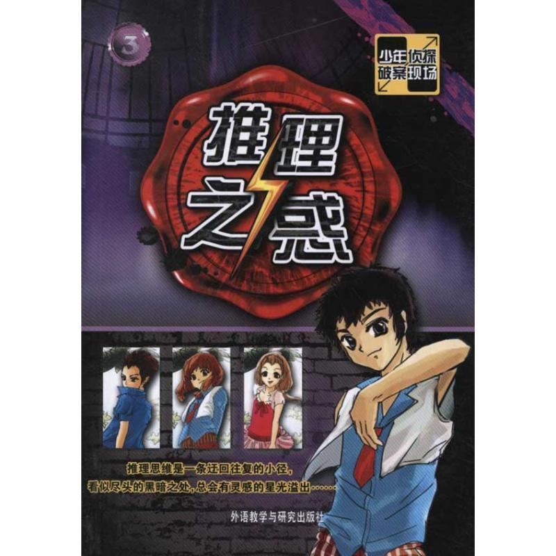 张隆 编少年侦探破案现场-推理之惑（正版旧书包邮）外语教学与研究出版社9787513514682