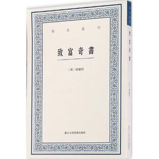 (明)陈继儒[纂辑]致富奇书（正版旧书包邮）浙江人民美术出版社9787534051029