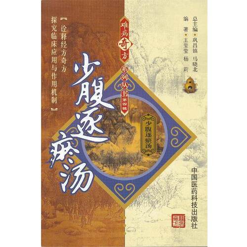 王莹莹,杨莉少腹逐瘀汤（正版旧书包邮）中国医药科技出版社97875