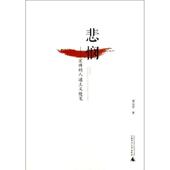 亨 广西师范大学出版 著悲悯—宏博 正版 谭元 包邮 人道主义随笔 旧书 社9787549524655