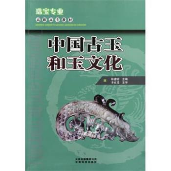 祁建明 编珠宝专业·高职高专教材:中国古玉和玉文化（正版旧书包邮）云南出版集团公司，云南科技出版社9787541657566