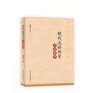 陈国军明代志怪传奇小说叙录（正版旧书包邮）商务印书馆国际有限公司9787517602002