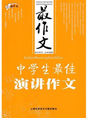 张国俊　主编作文:中学生佳演讲作文（正版旧书包邮）上海科学技术文献出版社9787543948181