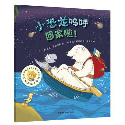 (英)大卫·贝德福德(DavidBedford)著,(英)曼迪·斯坦利(MandyStanley) 绘小恐龙呜呼回家啦（正版旧书包邮）外语教学与研究出版社