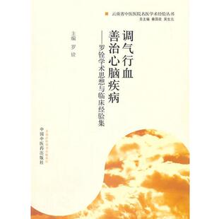 罗铨　主编调气行血 善治心脑疾病-罗铨学术思想与临床经验集（正版旧书包邮）中国中医药出版社9787513217323