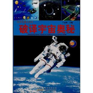 王金锋 编破译宇宙的奥秘（正版旧书包邮）安徽少年儿童出版社9787539758954