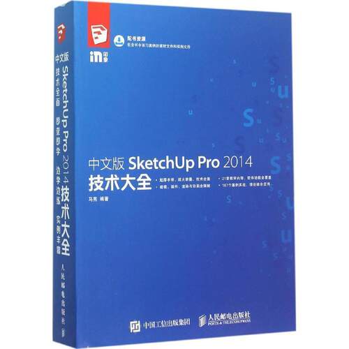 马亮中文版SketchUp Pro 2014技术大全（正版旧书包邮）人民邮电出版社9787115401793