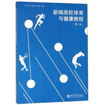 李兴林,于善安,刘国荣 编新编高校体育与健康教程（正版旧书包邮）立信会计出版社9787542958136