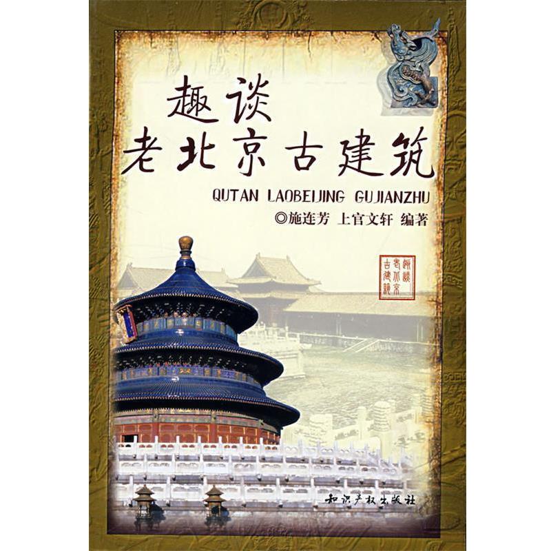 施连芳,上官文轩　编著趣谈老北京古建筑（正版旧书包邮）水利水