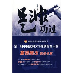 葛辉 著是非功过（正版旧书包邮）中国人民公安大学出版社9787811397505