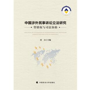 刘力中国涉外民事诉讼立法研究-管辖权与司法协助（正版旧书包邮）中国政法大学出版社9787562066866