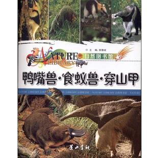 包邮 郭豫斌 旧书 正版 黄山书社9787546107448 主编鸭嘴兽.食蚁兽.穿山甲