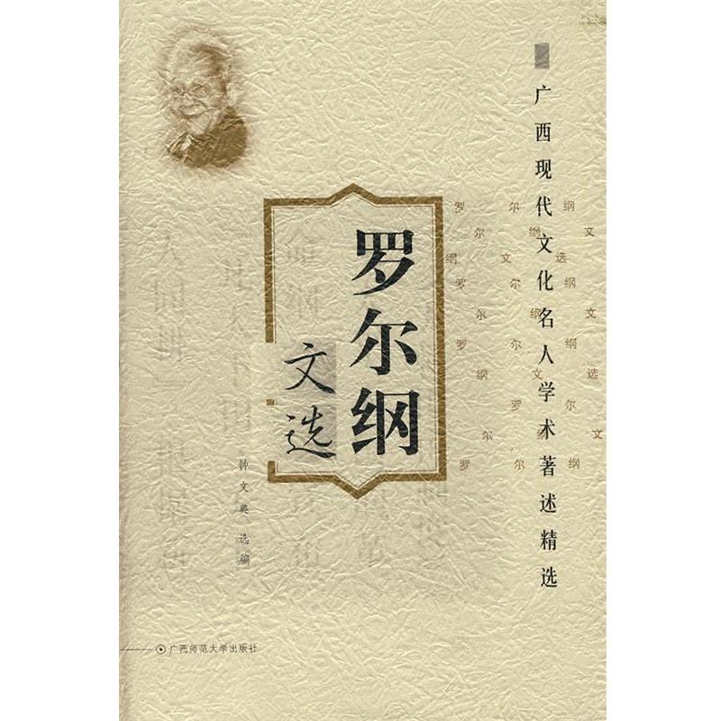 钟文典　选编广西现代文化名人学术著述精选 罗尔纲文选（正版旧书包邮）广西师范大学出版社9787563328079