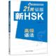 外语教学与研究出版 郑丽杰 社9787513522526 旧书 包邮 编著21天征服新HSK高级语法 正版