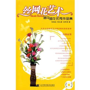 邹瑞姑,韩兆秦,胡秀英 著丝网花艺术(正版旧书包邮)辽宁科学技术出版社9787538163520