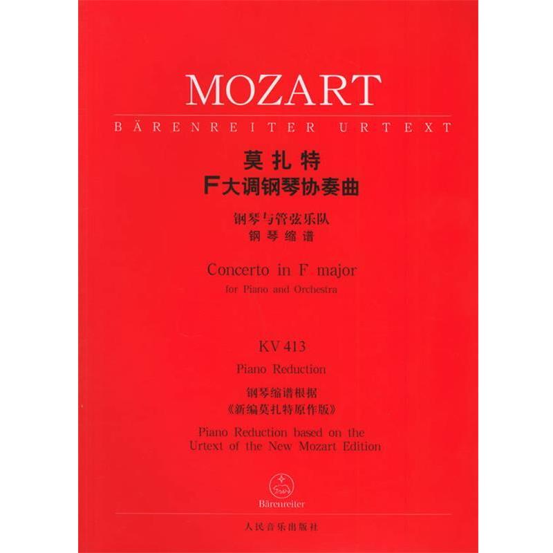 （奥）莫扎特 作曲莫扎特F大调钢琴协奏曲：钢琴与管弦乐队KV 413（正版旧书包邮）人民音乐出版社9787103026571