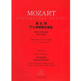 作曲莫扎特F大调钢琴协奏曲：钢琴与管弦乐队KV 413 人民音乐出版 奥 社9787103026571 包邮 莫扎特 旧书 正版