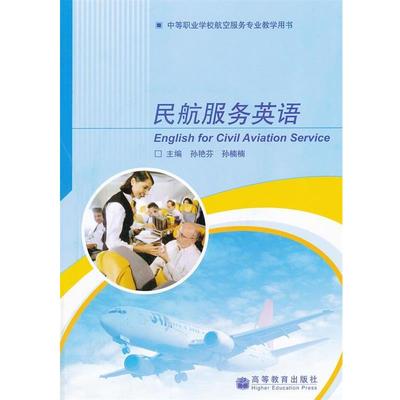 孙艳芬,孙楠楠　主编民航服务英语（正版旧书包邮）高等教育出版社9787040211252