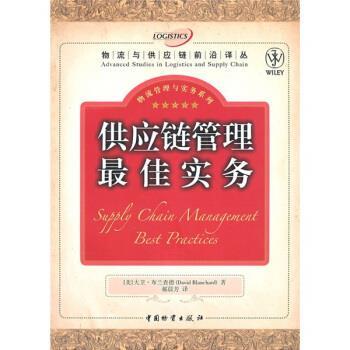 [美]布兰查德,郝晨芳供应链管理佳实务（正版旧书包邮）中国物资出版社9787504734198