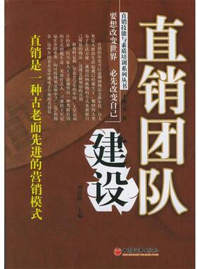 刘崇林　主编直销团队建设（正版旧书包邮）中国经济出版社9787501771691
