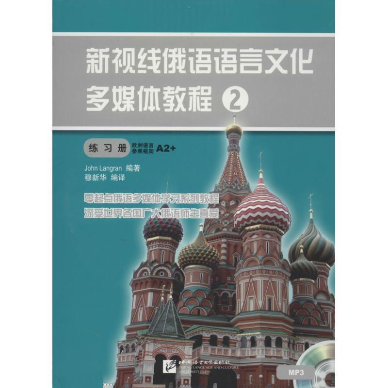 (英)朗兰新视线俄语语言文化多媒体教程 2 练习册（正版旧书包邮）北京语言大学出版社9787561932636