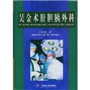 著吴金术肝胆胰外科 中南大学出版 正版 包邮 社9787810616188 旧书 吴金术