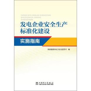 舊書 包郵 編發(fā)電企業(yè)安全生產(chǎn)標準化建設(shè)實施指南 中國電力出版 社9787512306851 正版 國家能源局電力安全監(jiān)管司