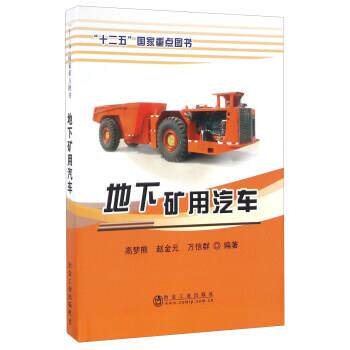 高梦熊, 赵金元, 万信群地下矿用汽车（正版旧书包邮）冶金工业出版社9787502473495