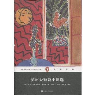 [俄]安东·巴甫洛维奇·契诃夫,耿济之,廖美琳契诃夫短篇小说选（正版旧书包邮）上海文艺出版社9787532154852