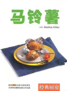 德.基特尔著杨婷琪马铃薯（正版旧书包邮）天津科技翻译出版公司9787543314801