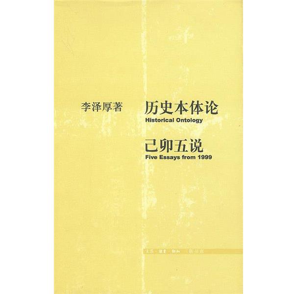 李泽厚 著历史本体论&middot;已卯五说（正版旧书包邮）生活&middot;读书&middot;新知三联书店9787108018441