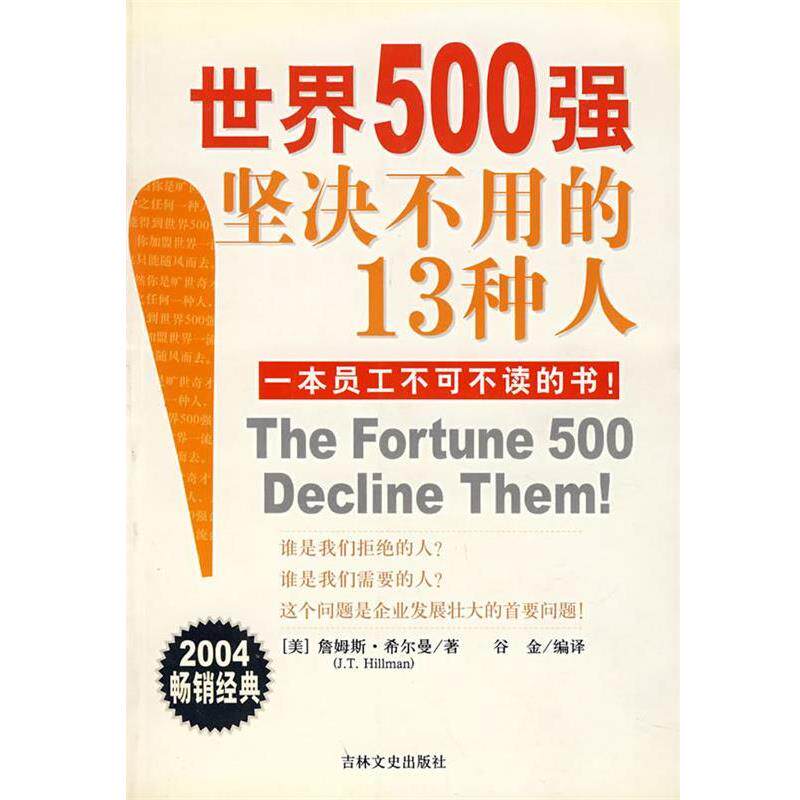谷金　编译世界500强坚决不用的13种人（正版旧书包邮）吉林文史出版社9787807021049
