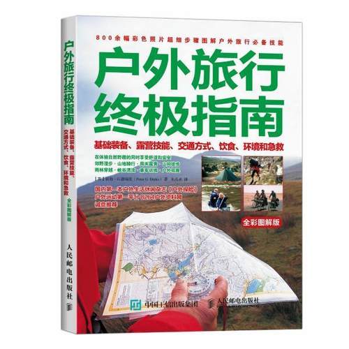 【英】彼得·G.德瑞克(Peter G. Drake)户外旅行终极指南:基础装备、露营技能、交通方式、饮食、环境和急救（正版旧书包邮）人民