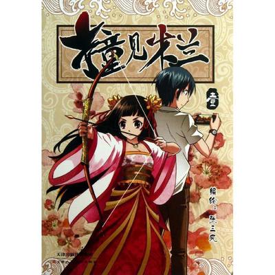 张三疯 绘撞见木兰（正版旧书包邮）天津人民美术出版社9787530550236