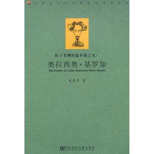 朱景冬　著拉丁美洲短篇小说之父:奥拉西奥·基罗加（正版旧书包邮）社会科学文献出版社9787509735619