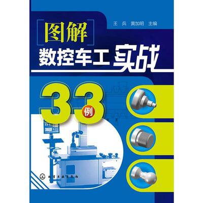 王兵,黄加明 主编图解数控车工实战33例（正版旧书包邮）化学工业出版社9787122188335
