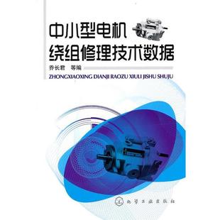 乔长君 等编中小型电机绕组修理技术数据(正版旧书包邮)化学工业出版社9787122085979