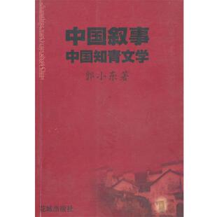 郭小东 著中国叙事:中国知青文学（正版旧书包邮）花城出版社9787536045309
