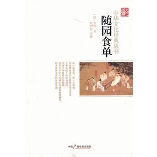 (清)袁枚,周明鉴 注译随园食单（正版旧书包邮）中国广播影视出版社9787504368003