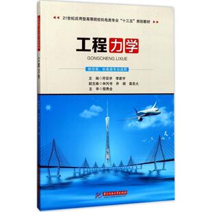 李家宇工程力学 华中科技大学出版 正版 包邮 社9787568028790 旧书 符双学