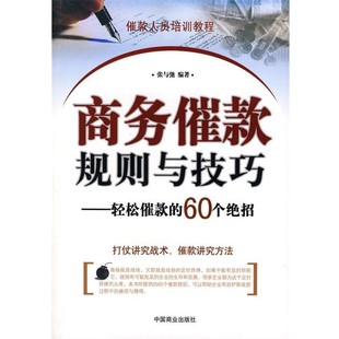 包邮 正版 旧书 社9787504458742 中国商业出版 编著bc商务催款 张与驰 规则与技巧