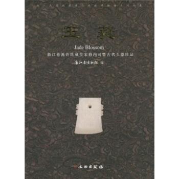 浙江省博物馆 编玉蕤：浙江慈溪许氏藏皇宋修内司暨古代玉器珍品