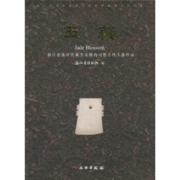 浙江省博物馆 编玉蕤：浙江慈溪许氏藏皇宋修内司暨古代玉器珍品